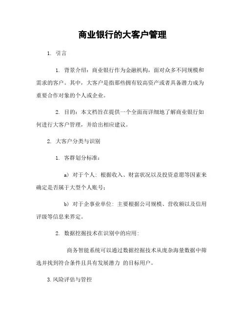 商业银行的大客户管理