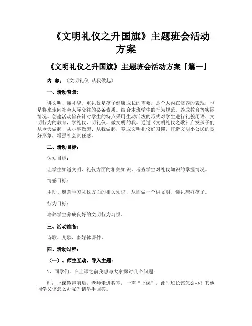 《文明礼仪之升国旗》主题班会活动方案
