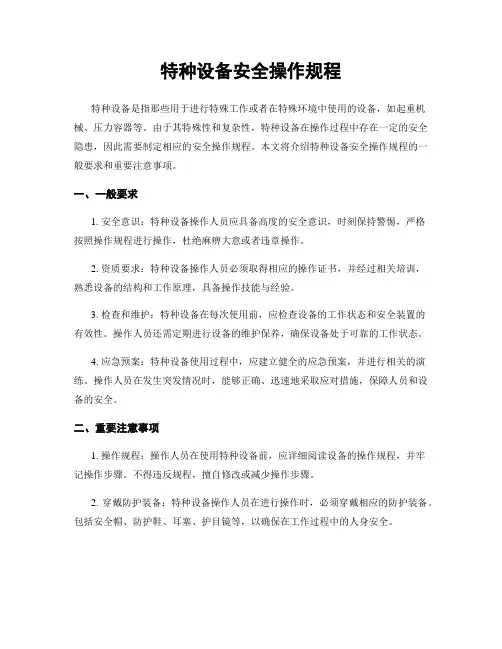 特种设备安全操作规程