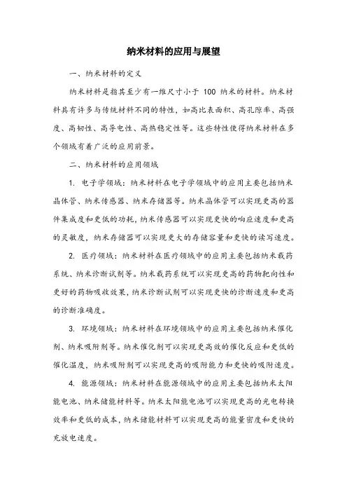 名词解释纳米材料简答题