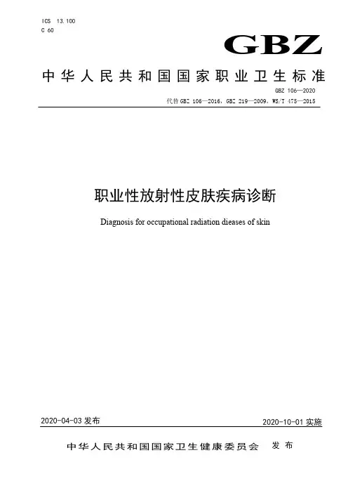 GBZ106-2020职业性放射性皮肤疾病诊断标准