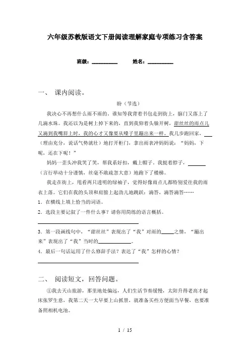 六年级苏教版语文下册阅读理解家庭专项练习含答案