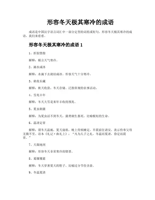 形容冬天极其寒冷的成语