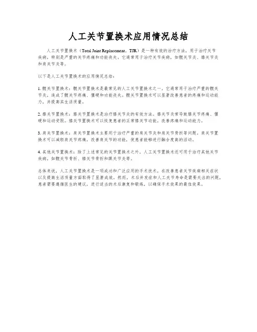 人工关节置换术应用情况总结