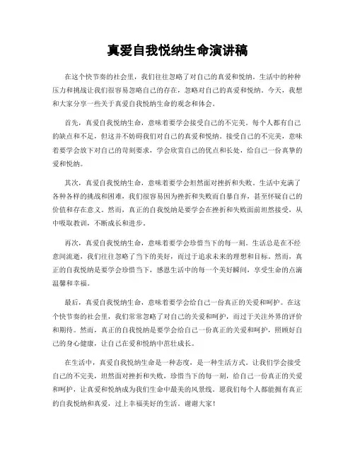 真爱自我悦纳生命演讲稿