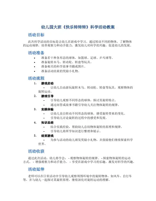 幼儿园大班《快乐转转转》科学活动教案