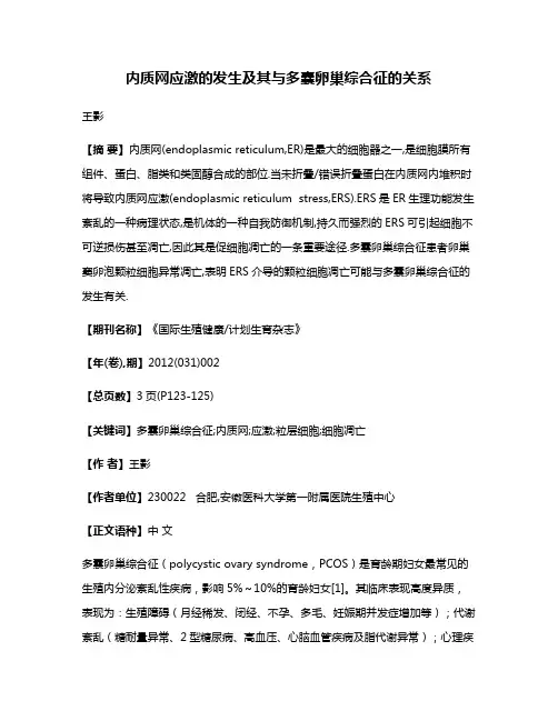 内质网应激的发生及其与多囊卵巢综合征的关系
