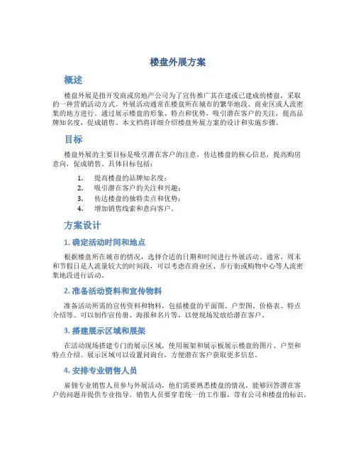 楼盘外展方案