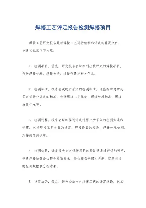 焊接工艺评定报告检测焊接项目