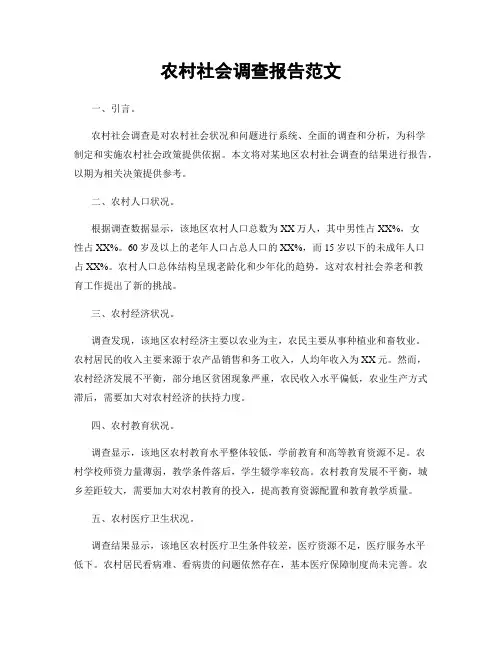 农村社会调查报告范文
