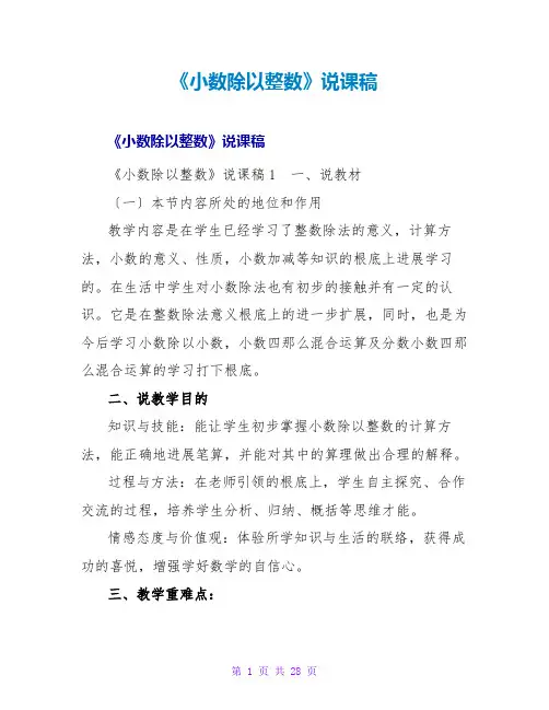 《小数除以整数》说课稿