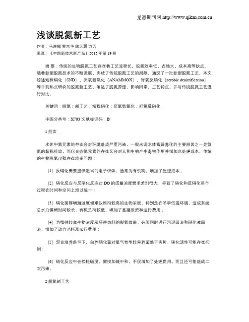 浅谈脱氮新工艺
