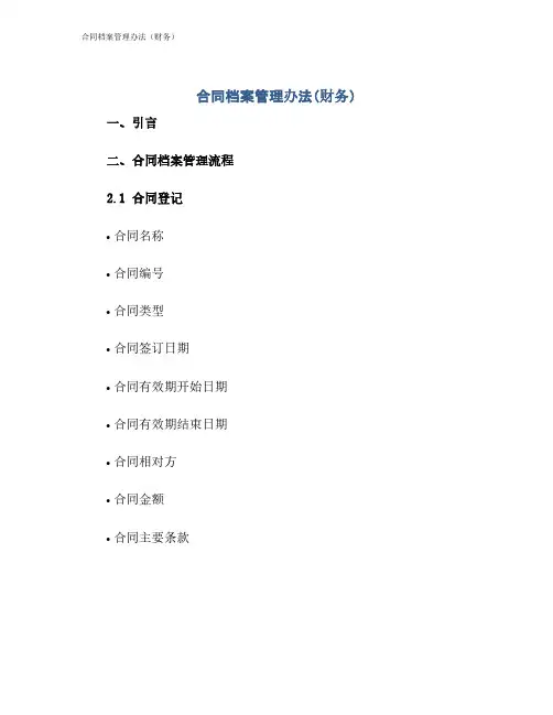 合同档案管理办法(财务)