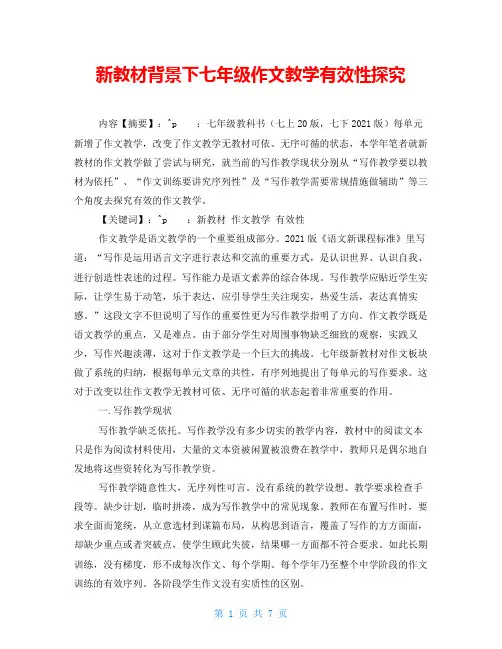 新教材背景下七年级作文教学有效性探究