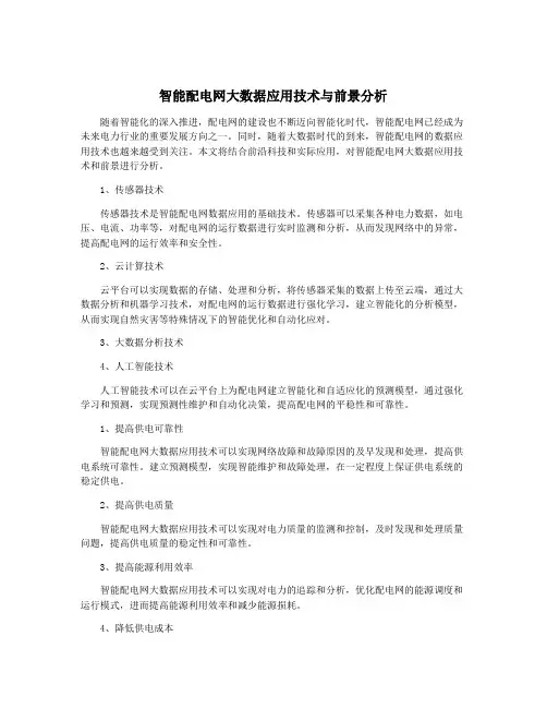 智能配电网大数据应用技术与前景分析