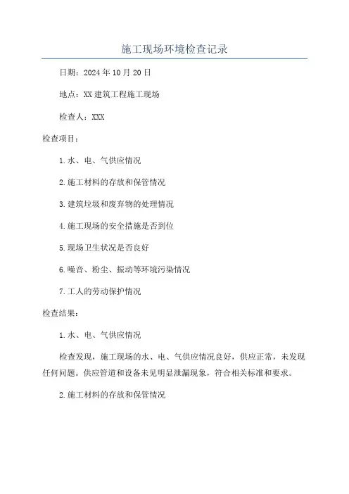 施工现场环境检查记录
