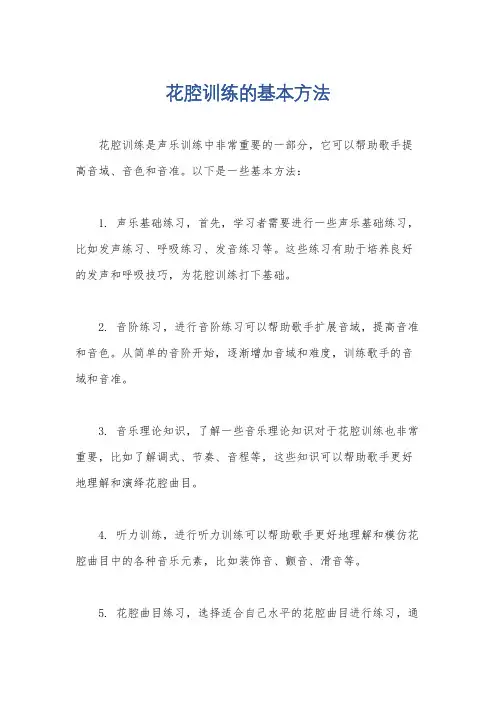 花腔训练的基本方法
