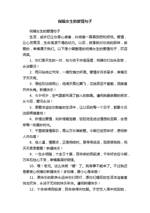 祝福女生的爱情句子
