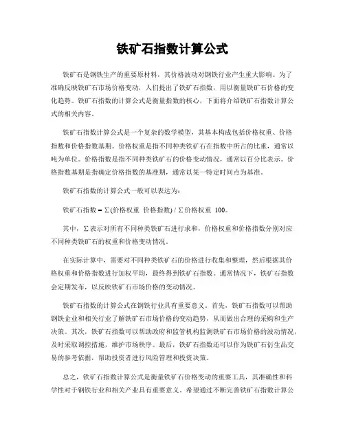 铁矿石指数计算公式