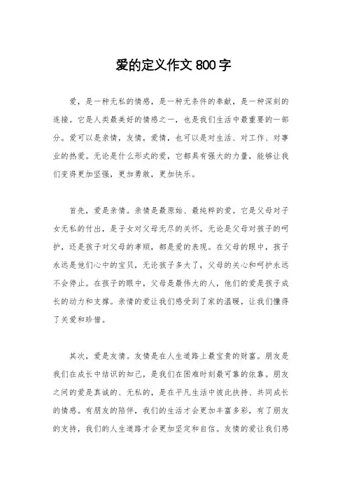 爱的定义作文800字