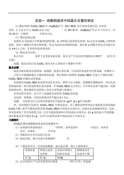 高中化学实验硫酸铜结晶水含量测定