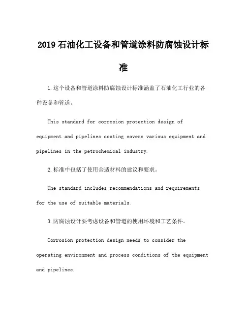 2019石油化工设备和管道涂料防腐蚀设计标准
