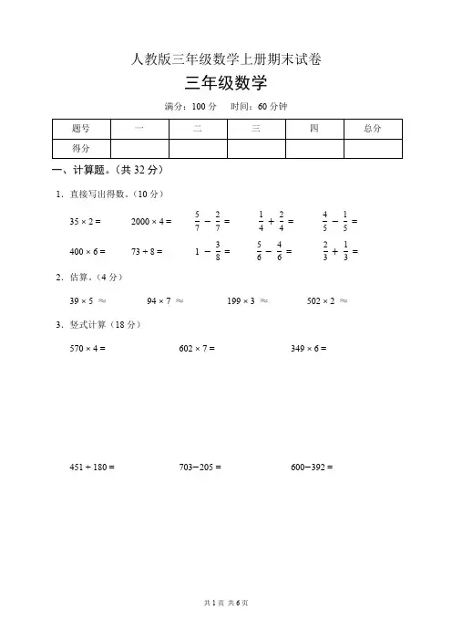 人教版三年级数学上册期末试卷(含答案)