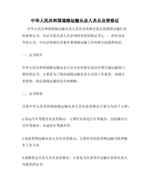 中华人民共和国道路运输从业人员从业资格证