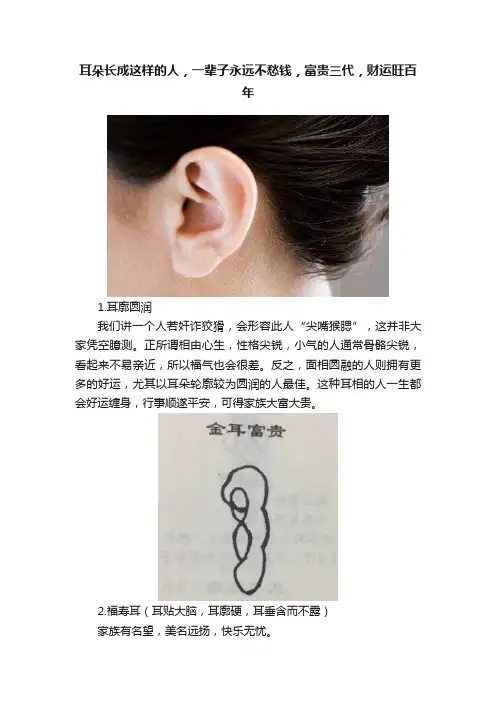 耳朵长成这样的人，一辈子永远不愁钱，富贵三代，财运旺百年