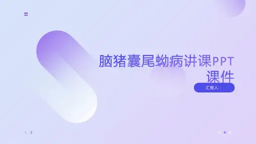 脑猪囊尾蚴病讲课PPT课件