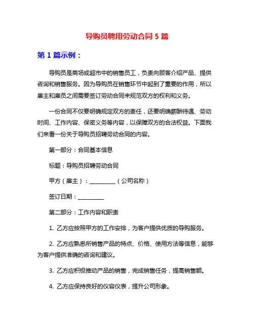 导购员聘用劳动合同5篇