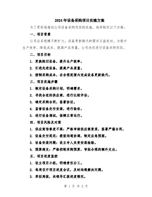 2024年设备采购项目实施方案