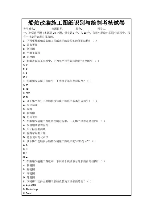 船舶改装施工图纸识别与绘制考核试卷