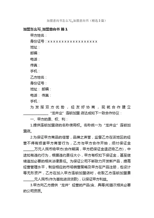 加盟意向书怎么写_加盟意向书（精选3篇）
