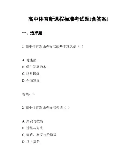 高中体育新课程标准考试题(含答案)