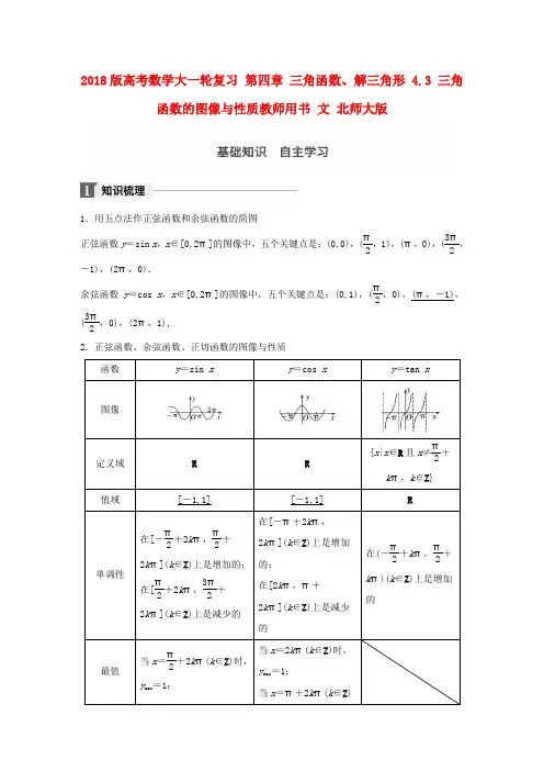 2018版高考数学复习第四章三角函数解三角形4.3三角函数的图像与性质教师用书文北师大版