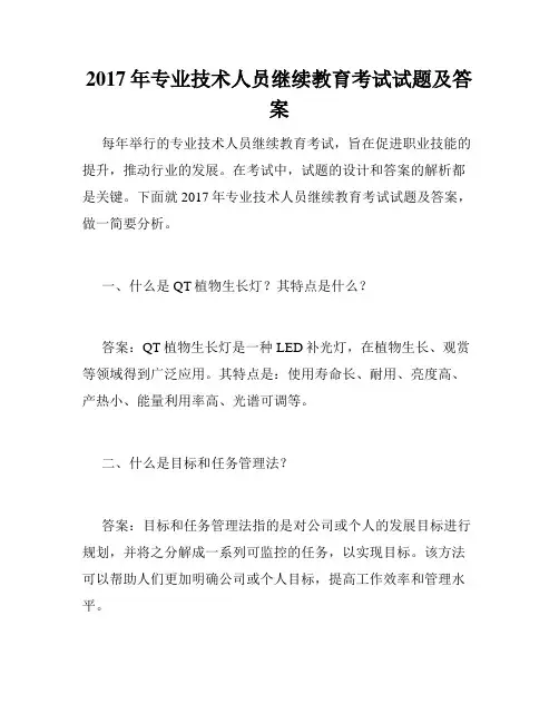 2017年专业技术人员继续教育考试试题及答案
