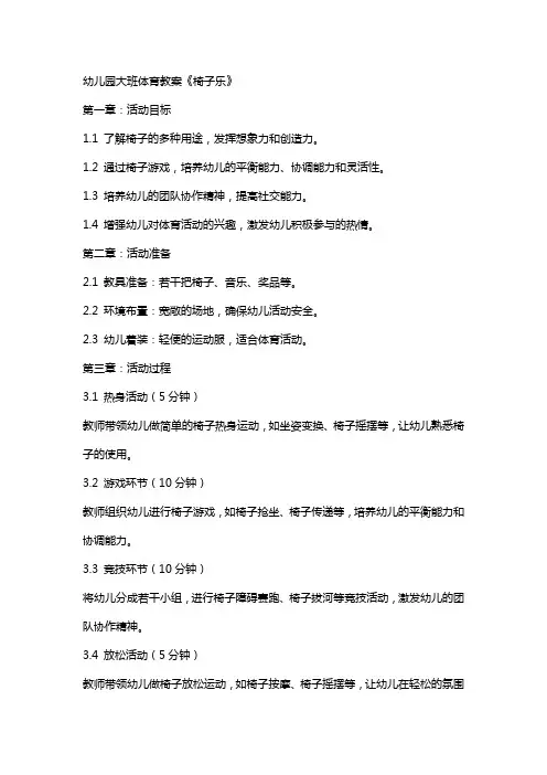 幼儿园大班体育教案《椅子乐》