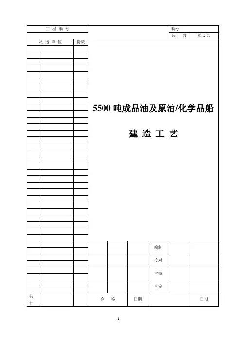 5500吨成品油及原油化学品船建造工艺解读
