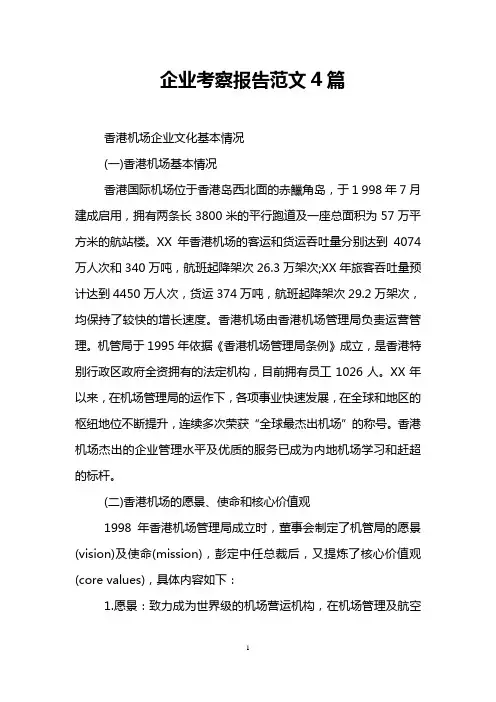 企业考察报告范文4篇