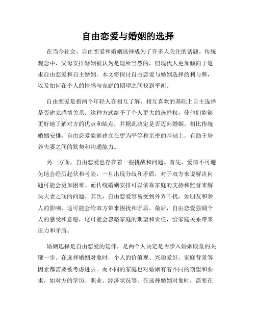 自由恋爱与婚姻的选择