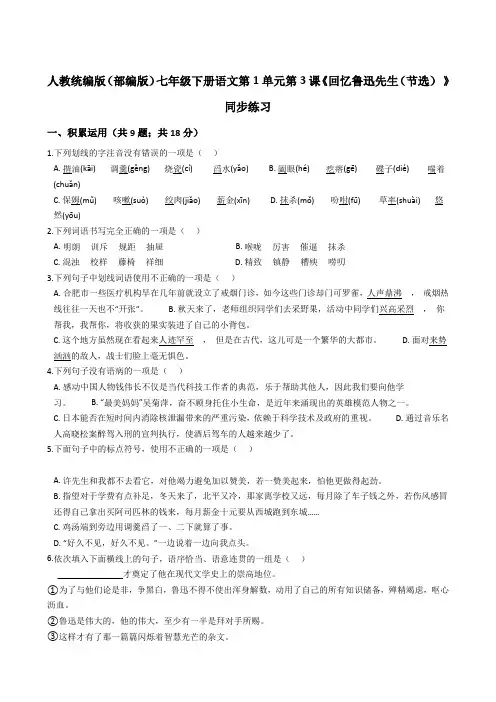 人教统编版(部编版)七年级下册语文第1单元第3课《回忆鲁迅先生(节选) 》同步练习