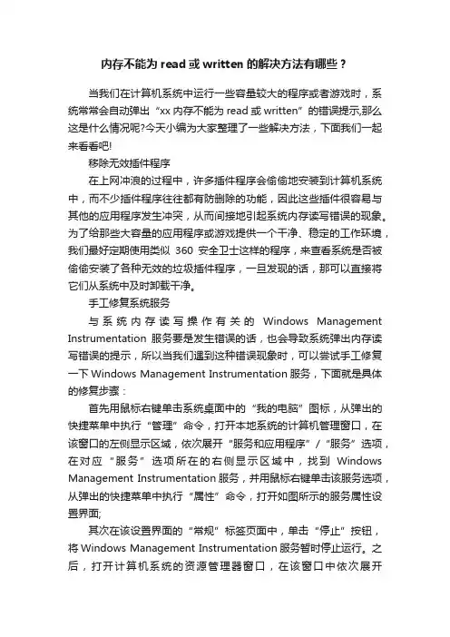 内存不能为read或written的解决方法有哪些？