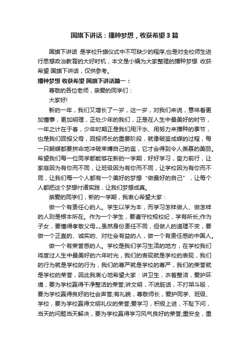国旗下讲话：播种梦想，收获希望3篇
