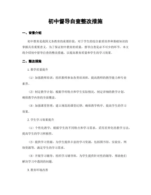初中督导自查整改措施