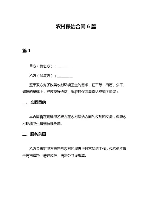 农村保洁合同6篇