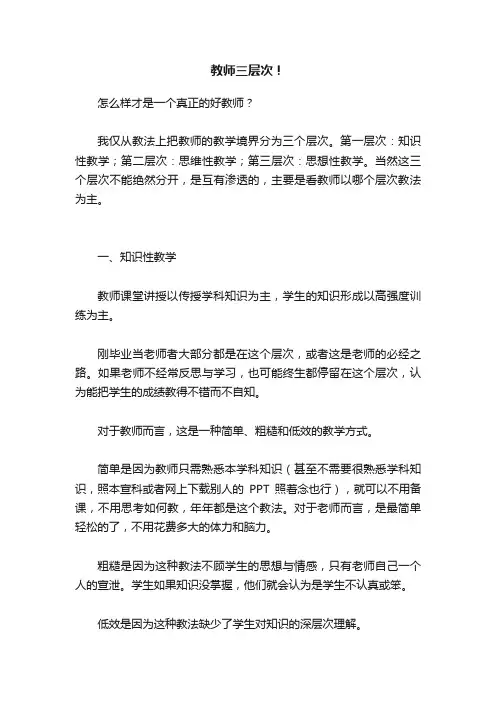 教师三层次！
