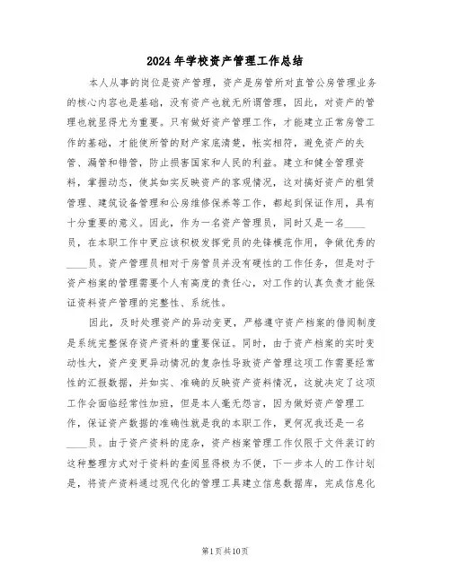 2024年学校资产管理工作总结（五篇）