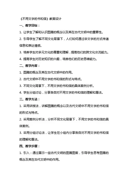 《不用文字的书和信》教案设计