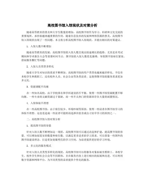高校图书馆入馆现状及对策分析